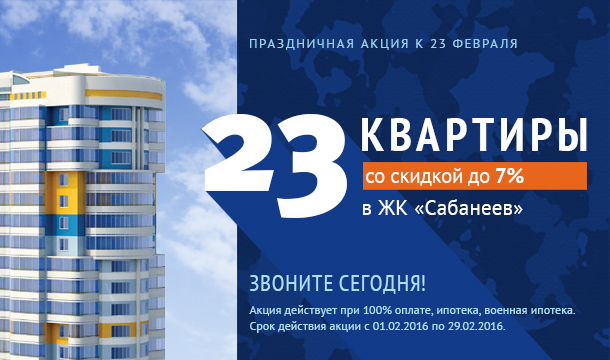 23 квартиры со скидкой до 7 % в ЖК «Сабанеев»
