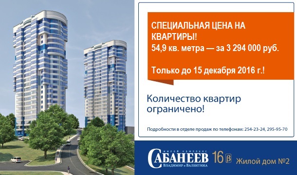 Акция на квартиры в ЖК «Сабанеев» (Жилой дом №2)