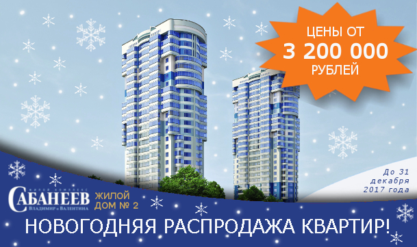 Новогодняя распродажа квартир в ЖК «Сабанеев»