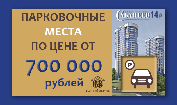 Парковочные места от 700 тысяч рублей!