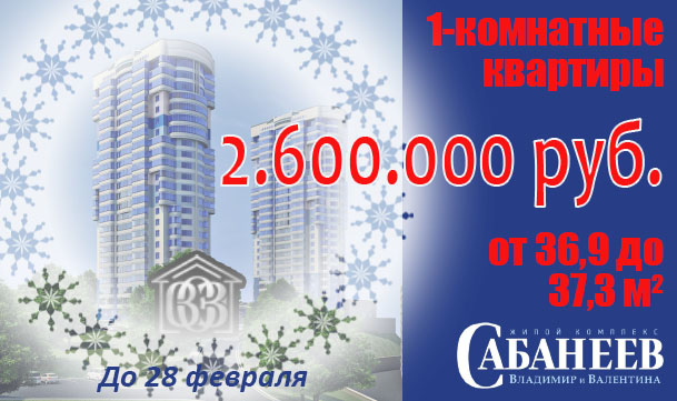 1-комнатные квартиры по 2.600.000 рублей!