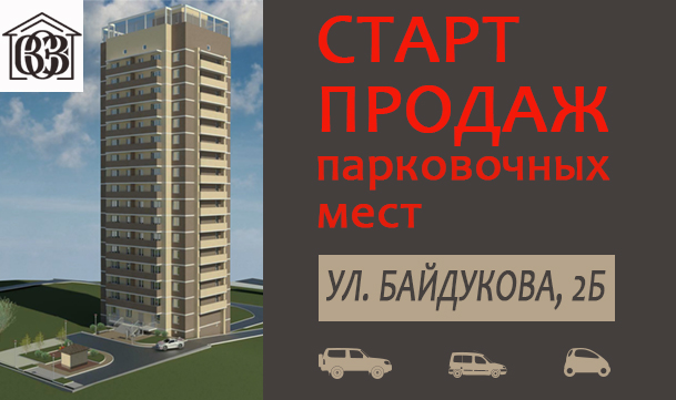 Открыта продажа парковочных мест на Байдукова, 2Б!