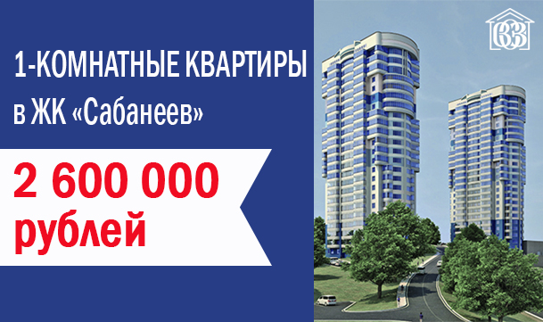 1-комнатные квартиры за 2 600 000 рублей!