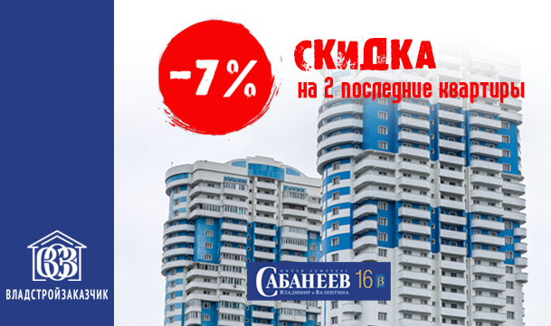 Скидка 7% на две последние квартиры в Жилом доме №1 ЖК «Сабанеев»
