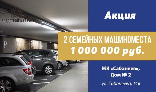 2 семейных машиноместа за 1 млн рублей!