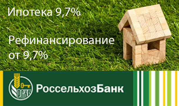 Акции от Россельхозбанка – ипотека 9,7%, рефинансирование – от 9,7%