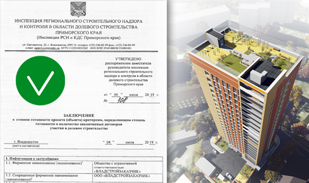 Инспекция РСН и КДС Приморского края вынесла положительное заключение по строящемуся дому в районе ул. Нестерова, 1