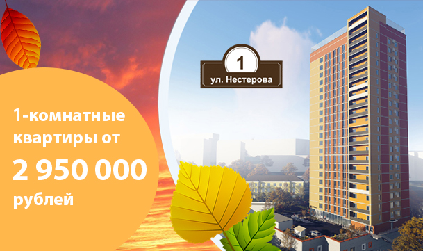 1-комнатные квартиры от 2 950 000 рублей до конца сентября!