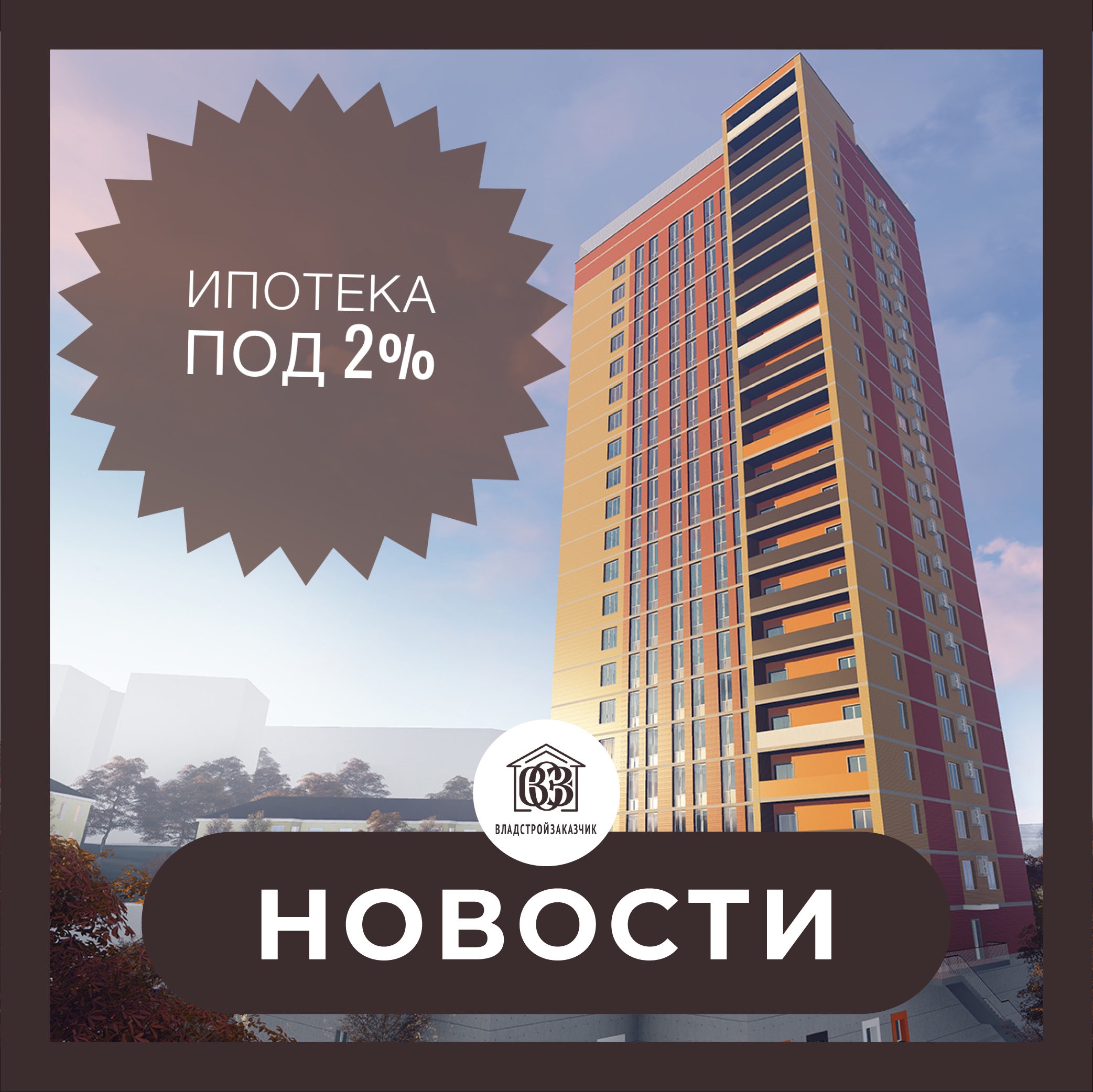 Купите квартиру в строящемся доме на Нестерова, 1 с помощью Дальневосточной ипотеки